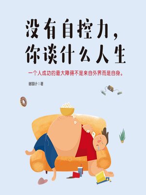 cover image of 没有自控力，你谈什么人生